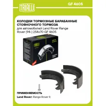Колодки тормозные барабанные стояночного тормоза для автомобилей Land Rover Range Rover (94-) 254x70 GF 4605 TRIALLI