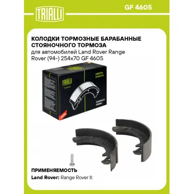 Колодки тормозные барабанные стояночного тормоза для автомобилей Land Rover Range Rover (94-) 254x70 GF 4605 TRIALLI