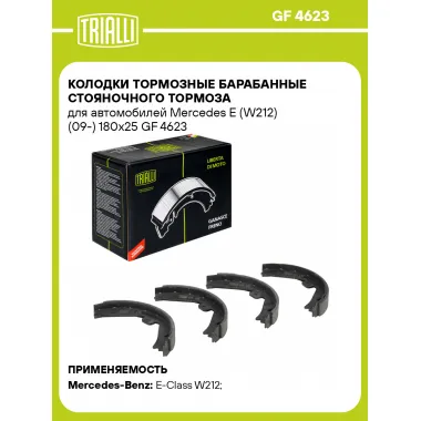 Колодки тормозные барабанные стояночного тормоза для автомобилей Mercedes E (W212) (09-) 180x25 GF 4623 TRIALLI