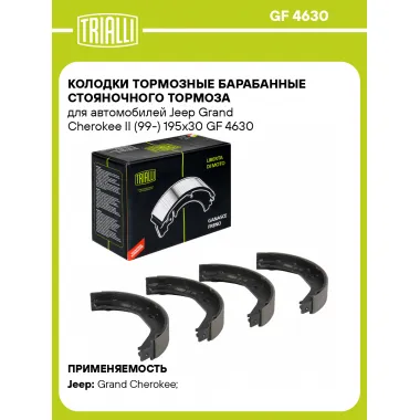 Колодки тормозные барабанные стояночного тормоза для автомобилей Jeep Grand Cherokee II (99-) 195x30 GF 4630 TRIALLI