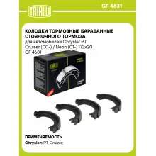 Колодки тормозные барабанные стояночного тормоза для автомобилей Chrysler PT Cruiser (00-) / Neon (01-) 172x20 GF 4631 TRIALLI