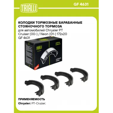 Колодки тормозные барабанные стояночного тормоза для автомобилей Chrysler PT Cruiser (00-) / Neon (01-) 172x20 GF 4631 TRIALLI