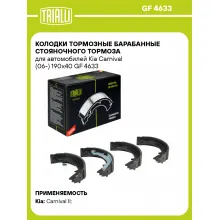 Колодки тормозные барабанные стояночного тормоза для автомобилей Kia Carnival (06-) 190x40 GF 4633 TRIALLI
