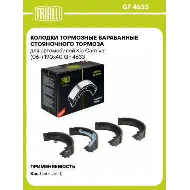 Колодки тормозные барабанные стояночного тормоза для автомобилей Kia Carnival (06-) 190x40 GF 4633 TRIALLI