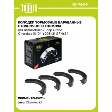 Колодки тормозные барабанные стояночного тормоза для автомобилей Jeep Grand Cherokee III (04-) 205x31 GF 4634 TRIALLI