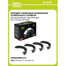 Колодки тормозные барабанные стояночного тормоза для автомобилей Jeep Wrangler (07-) 207x32 GF 4635 TRIALLI