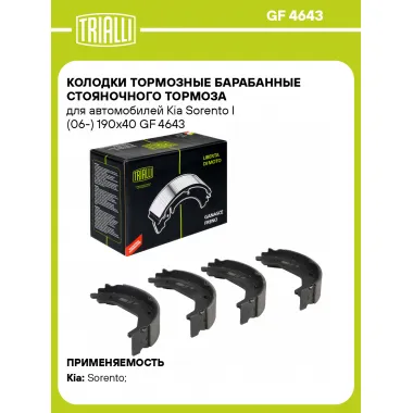 Колодки тормозные барабанные стояночного тормоза для автомобилей Kia Sorento I (06-) 190x40 GF 4643 TRIALLI