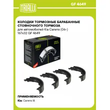 Колодки тормозные барабанные стояночного тормоза для автомобилей Kia Carens (06-) 167x32 GF 4649 TRIALLI
