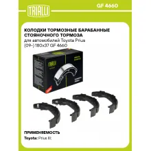 Колодки тормозные барабанные стояночного тормоза для автомобилей Toyota Prius (09-) 180x37 GF 4660 TRIALLI