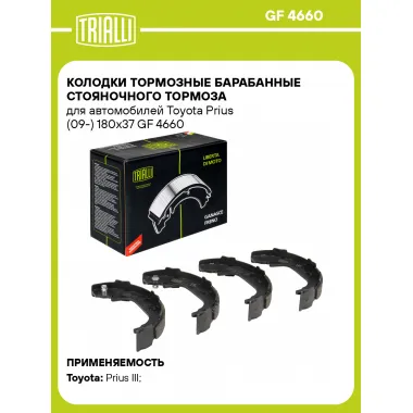 Колодки тормозные барабанные стояночного тормоза для автомобилей Toyota Prius (09-) 180x37 GF 4660 TRIALLI