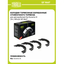 Колодки тормозные барабанные стояночного тормоза для автомобилей Kia Sorento III (14-) 189x26 GF 4667 TRIALLI