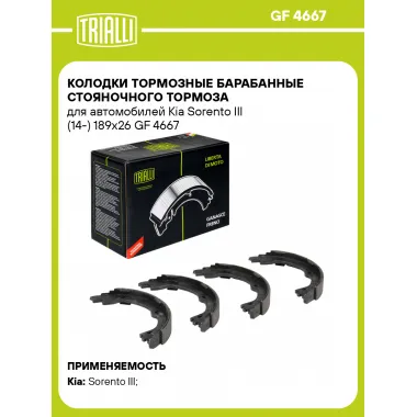 Колодки тормозные барабанные стояночного тормоза для автомобилей Kia Sorento III (14-) 189x26 GF 4667 TRIALLI