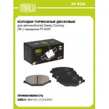 Колодки тормозные дисковые для автомобилей Geely Coolray (18-) передние PF 4129 TRIALLI Колодки тормозные дисковые для автомобилей Geely Coolray (18-) передние PF 4129 TRIALLI