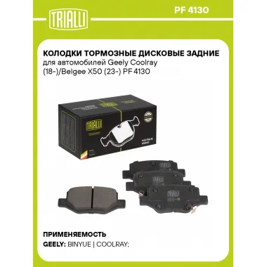 Колодки тормозные дисковые задние для автомобилей Geely Coolray (18-)/Belgee X50 (23-) PF 4130 TRIALLI