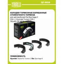 Колодки тормозные барабанные стояночного тормоза для автомобилей Kia Sportage II (04-) / Hyundai Tucson (04-) 190x40 GF 4404 TRIALLI