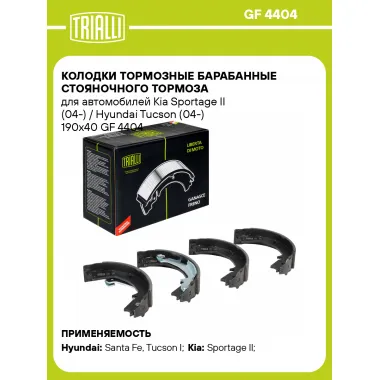 Колодки тормозные барабанные стояночного тормоза для автомобилей Kia Sportage II (04-) / Hyundai Tucson (04-) 190x40 GF 4404 TRIALLI