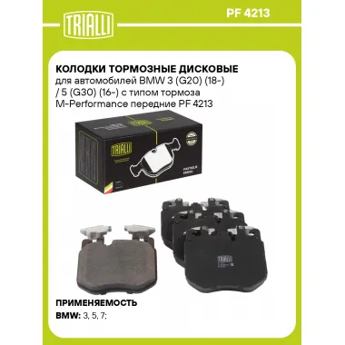 Колодки тормозные дисковые для автомобилей BMW 3 (G20) (18-) / 5 (G30) (16-) с типом тормоза M-Performance передние PF 4213 TRIALLI