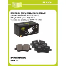 Колодки тормозные дисковые для автомобилей BMW 3 (G20) (18-)/4 (G22) (20-) задние с тормозной системой TRW PF 4309 TRIALLI