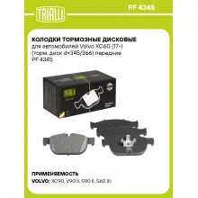 Колодки тормозные дисковые для автомобилей Volvo XC60 (17-) (торм. диск d=345/366) передние PF 4345 TRIALLI