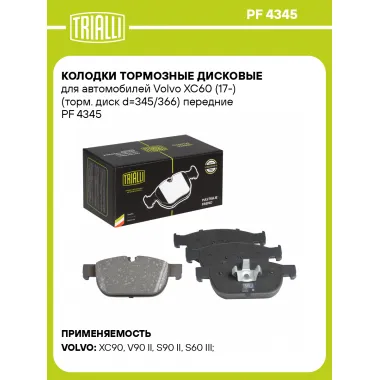 Колодки тормозные дисковые для автомобилей Volvo XC60 (17-) (торм. диск d=345/366) передние PF 4345 TRIALLI