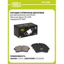 Колодки тормозные дисковые для автомобилей Land Rover Discovery Sport (14-) R18 передние PF 4351 TRIALLI