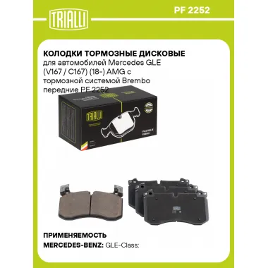 Колодки тормозные дисковые для автомобилей Mercedes GLE (V167 / C167) (18-) AMG с тормозной системой Brembo передние PF 2252 TRIALLI