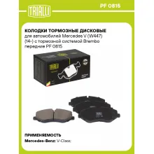 Колодки тормозные дисковые для автомобилей Mercedes V (W447) (14-) с тормозной системой Brembo передние PF 0815 TRIALLI