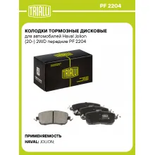 Колодки тормозные дисковые для автомобилей Haval Jolion (20-) 2WD передние PF 2204 TRIALLI Колодки тормозные дисковые для автомобилей Haval Jolion (20-) 2WD передние PF 2204 TRIALLI
