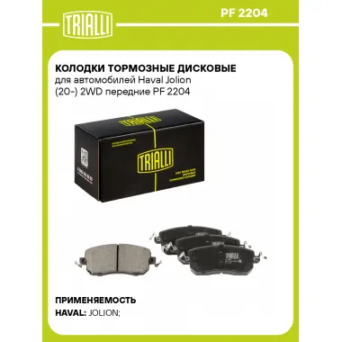 Колодки тормозные дисковые для автомобилей Haval Jolion (20-) 2WD передние PF 2204 TRIALLI