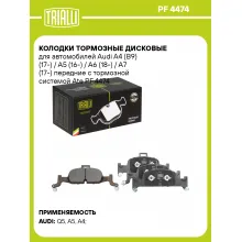 Колодки тормозные дисковые для автомобилей Audi A4 (B9) (17-) / A5 (16-) / A6 (18-) / A7 (17-) передние с тормозной системой Ate PF 4474 TRIALLI