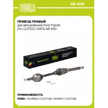 Привод правый для автомобилей Ford Transit (13-) 2.2TDCi VMT6 AR 1051 TRIALLI