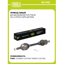 Привод левый для автомобилей Ford Transit (13-) 2.2TDCi VMT6 AR 1052 TRIALLI