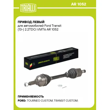 Привод левый для автомобилей Ford Transit (13-) 2.2TDCi VMT6 AR 1052 TRIALLI