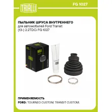 Пыльник ШРУСа внутреннего для автомобилей Ford Transit (13-) 2.2TDCi FG 1027 TRIALLI