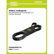Ремень приводной для автомобилей Ford Ranger (11-) 3.2TDCi 7PK3103 TRIALLI