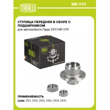 Ступица передняя в сборе с подшипником для автомобиля Лада 2101 MR 0111 TRIALLI