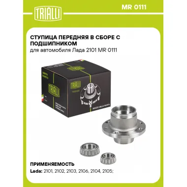 Ступица передняя в сборе с подшипником для автомобиля Лада 2101 MR 0111 TRIALLI