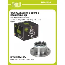 Ступица задняя в сборе с подшипником для автомобиля Лада 2108-21099/2110-2112/1118/2190 MR 0109 TRIALLI