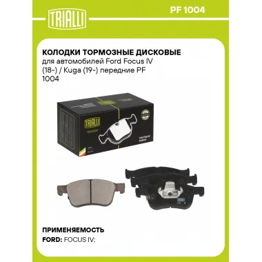 Колодки тормозные дисковые для автомобилей Ford Focus IV (18-) / Kuga (19-) передние PF 1004 TRIALLI