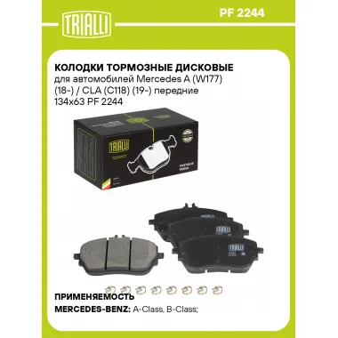 Колодки тормозные дисковые для автомобилей Mercedes A (W177) (18-) / CLA (C118) (19-) передние 134x63 PF 2244 TRIALLI