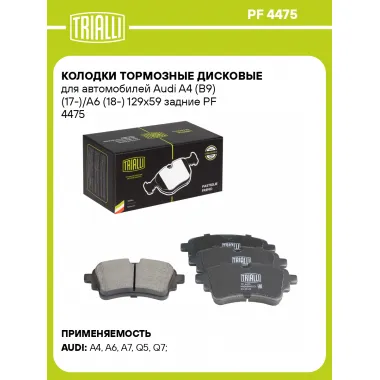 Колодки тормозные дисковые для автомобилей Audi A4 (B9) (17-)/A6 (18-) 129x59 задние PF 4475 TRIALLI