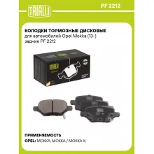 Колодки тормозные дисковые для автомобилей Opel Mokka (13-) задние PF 2212 TRIALLI Колодки тормозные дисковые для автомобилей Opel Mokka (13-) задние PF 2212 TRIALLI