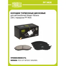 Колодки тормозные дисковые для автомобилей Nissan Navara (08-) передние PF 1405 TRIALLI