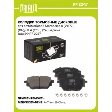 Колодки тормозные дисковые для автомобилей Mercedes A (W177) (18-)/CLA (C118) (19-) задние 106x49 PF 2247 TRIALLI