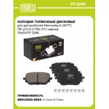 Колодки тормозные дисковые для автомобилей Mercedes A (W177) (18-)/CLA (C118) (19-) задние 114x54 PF 2248 TRIALLI