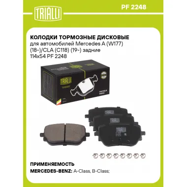 Колодки тормозные дисковые для автомобилей Mercedes A (W177) (18-)/CLA (C118) (19-) задние 114x54 PF 2248 TRIALLI