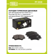 Колодки тормозные дисковые для автомобилей Kia Ceed (12-) / Hyundai i30 (16-) с тормозной системой Bosch R15 передние PF 2208 TRIALLI