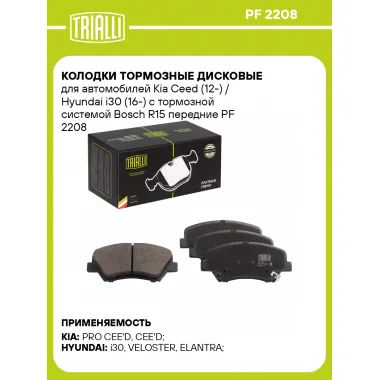 Колодки тормозные дисковые для автомобилей Kia Ceed (12-) / Hyundai i30 (16-) с тормозной системой Bosch R15 передние PF 2208 TRIALLI