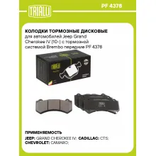 Колодки тормозные дисковые для автомобилей Jeep Grand Cherokee IV (10-) с тормозной системой Brembo передние PF 4378 TRIALLI