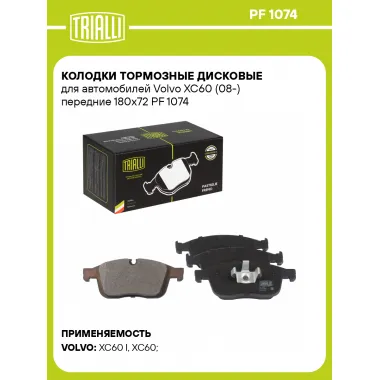 Колодки тормозные дисковые для автомобилей Volvo XC60 (08-) передние 180x72 PF 1074 TRIALLI
